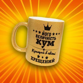 Чашка Для Кумів Чашка гліттер з написом "Його величність кум. Кращий в світі хрещений" GLT0887 фото