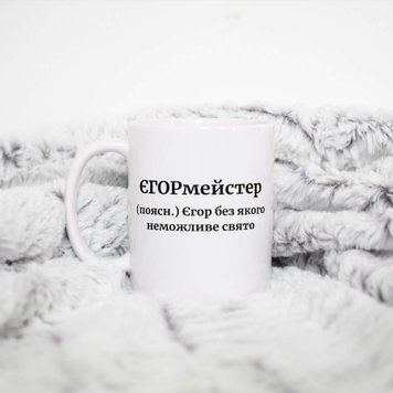 Кружка Мужские Кружка с именем Егор. Прикольная именная кружка A0024 фото