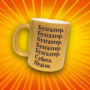 Чашка Інші Чашка гліттер з написом "Бухгалтер" GLT1237 фото