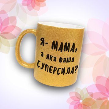 Чашка Для Матусі Чашка гліттер з написом "Я мама, а яка ваша суперсила?" GLT0937 фото
