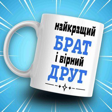 Кружка Для Брата Кружка с надписью "найкращий БРАТ і вірний ДРУГ" AN07491 фото
